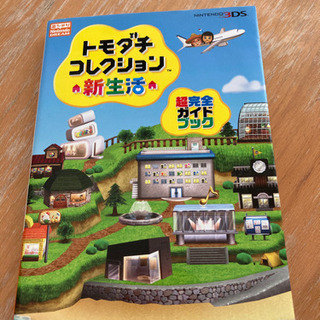 トモダチコレクション 新生活 超完全ガイドブック Maki 放出のゲーム攻略本の中古あげます 譲ります ジモティーで不用品の処分 トモダチコレクション 新生活 超完全ガイドブック Maki 放出のゲーム攻略本の中古あげます 譲ります ジモティーで不用品の処分