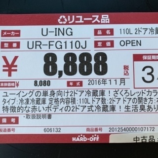 ジモティー割引】110L 2016年製冷蔵庫【ハードオフ八王子めじろ台店】