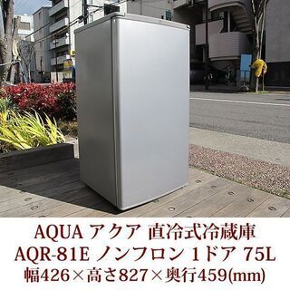 AQUA ノンフロン1ドア冷蔵庫 AQR-81E 2017年製造 右開き トップ