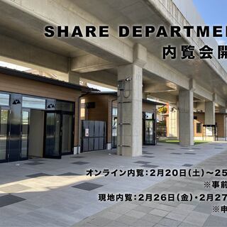 【京都 洛西口】SHARE DEPARTMENT内覧会開催 *展...