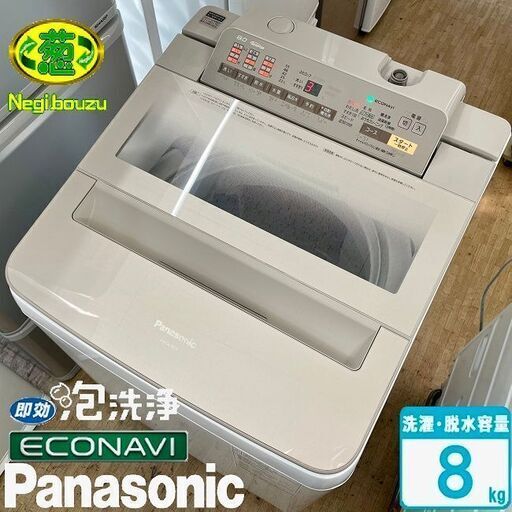 美品【 Panasonic 】パナソニック 洗濯8.0㎏ 全自動洗濯機 エコナビ搭載　即効泡洗浄 すっきりフロント 自動槽洗浄 NA-FA80H3