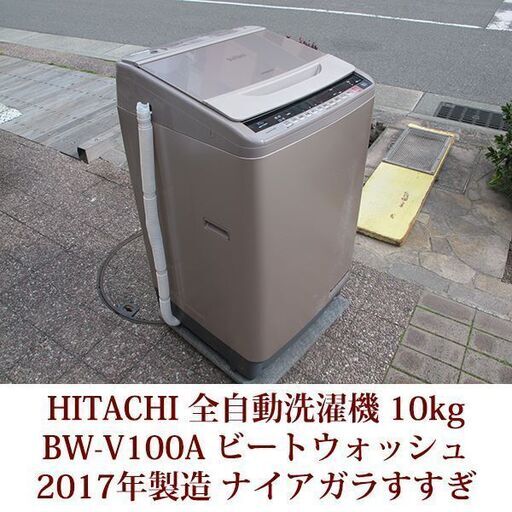 HITACHI 美品 10kg 全自動洗濯機　BW-V100A 2017年製 日立 ビートウォッシュ