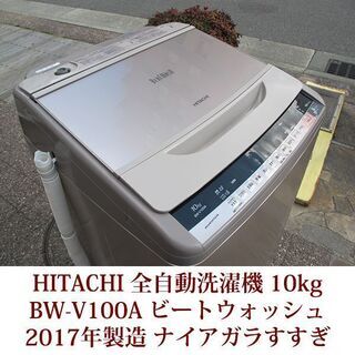 HITACHI 美品 10kg 全自動洗濯機 BW-V100A 2017年製 日立 ビート