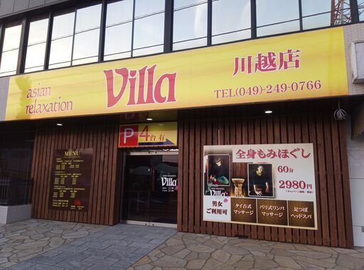 バリ式リンパマッサージ タイ古式マッサージ 全身もみほぐし Villa川越店 Villa川越店 川越のその他の無料広告 無料掲載の掲示板 ジモティー