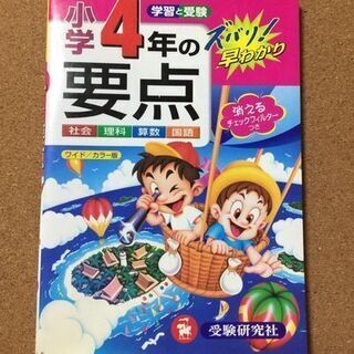 【ネット決済・配送可】【小学4年の要点 社会 理科 算数 国語 ...