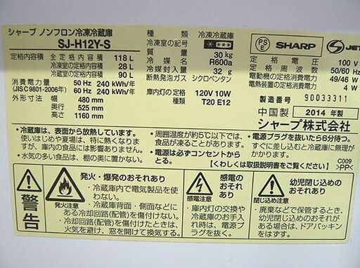 〇 札幌 118L 2ドア冷蔵庫 2014年製 シャープ SJ-H12Y-S シルバー