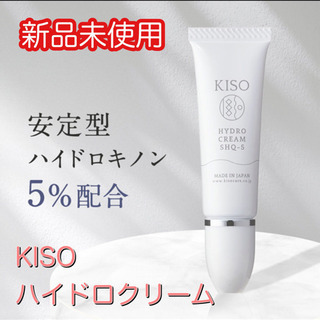 【新品未開封/半額以下】KISO キソ ハイドロクリーム 5% 10g