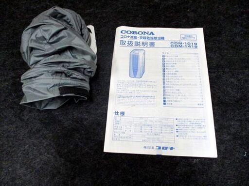 CORONA/コロナ 冷風 衣類乾燥 除湿機 CDM-1419 2019年製 ホワイト 札幌