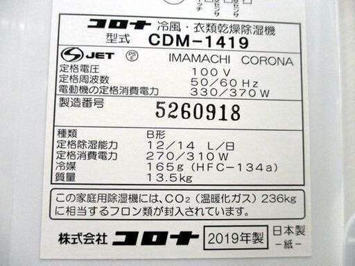 CORONA 冷風・衣類乾燥除湿器 CDM-1419 美品　2019年製 楽天市場】コロナ CORONA どこでもクーラー 冷風 衣類乾燥除湿機 CDM