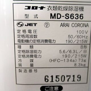 コロナ 衣類乾燥 除湿機 MD-S636 2017年製 ホワイト 札幌市 中央区