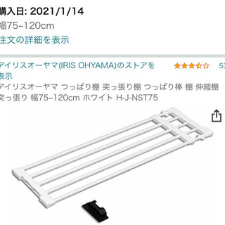 アイリスオーヤマ  突っ張り棒 棚 希望者と交渉中です。