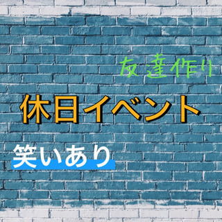 【友達作って笑いまくり😁✨】社会人楽しみ企画🌈✨の画像