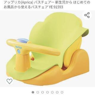 【お値下げしました】アップリカ　バスチェア
