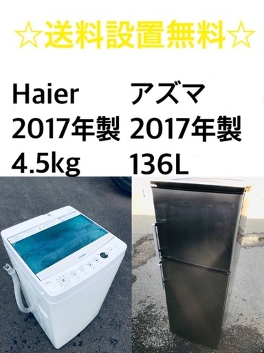 ★送料・設置無料★  2017年製✨家電セット 冷蔵庫・洗濯機 2点セット✨