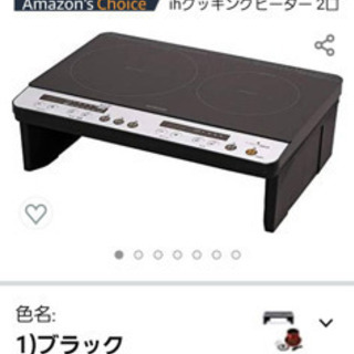 【ネット決済】【決まりました】アイリスオーヤマ 2口 IHクッキ...