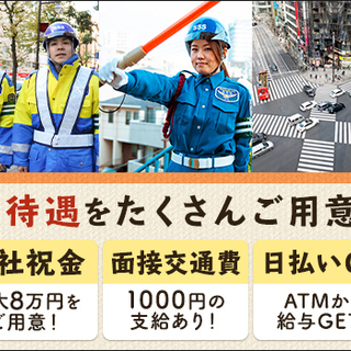 即採用から”シフト自由”に”素早く”稼げる◎入社祝金MAX8万円☆面接交通費＜八王子みなみ野駅＞ サンエス警備保障株式会社 立川支社 八王子みなみ野 - 八王子市