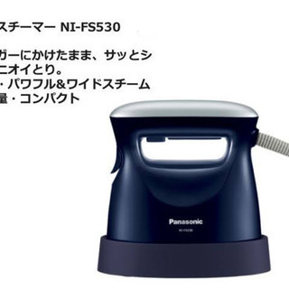 ほぼ新品パナソニック 衣類スチーマー NI-FS530