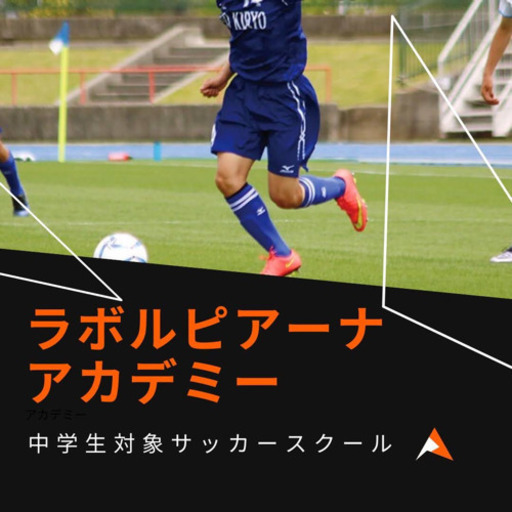 ラボルピアーナアカデミー 開校 キャンプライフ 偕楽園のサッカーの生徒募集 教室 スクールの広告掲示板 ジモティー