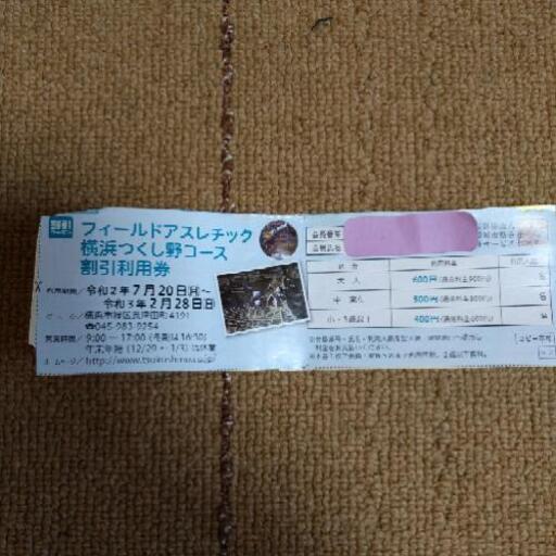 フィールドアスレチック横浜つくし野割引券 オーナー 淵野辺のテーマパーク 遊園地の中古あげます 譲ります ジモティーで不用品の処分 フィールドアスレチック横浜つくし野割引券 オーナー 淵野辺のテーマパーク 遊園地の中古あげます 譲ります ジモティーで不用品の処分