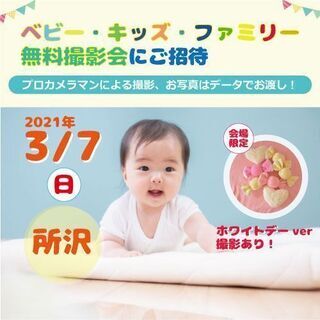 3/7　所沢【無料】☆ベビー・キッズ・ファミリー撮影会☆