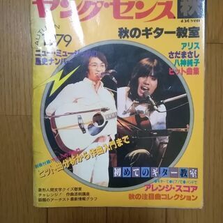 ヤングセンス　1979 　秋のギター🎸教室　入手困難　レア物　経...