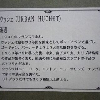 URBAN HUCHET リトグラフ 「海辺」 ウルバン ウッシェ 額縁付き