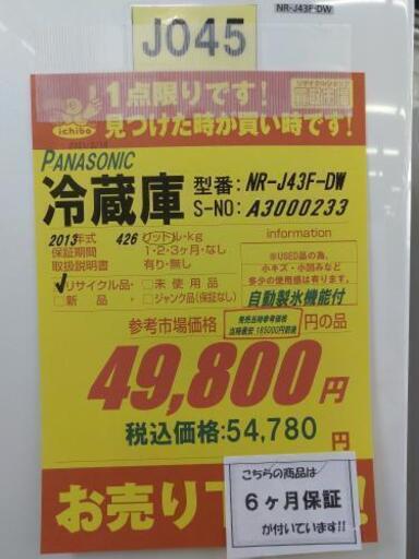 J045★6か月保証★5ドア冷蔵庫★Panasonic NR-J43F-DW  2013年製