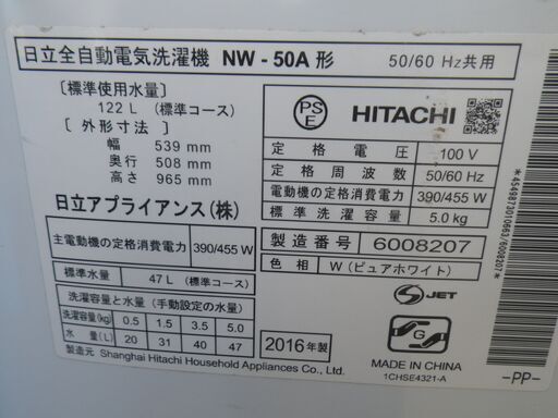■配達可■日立 全自動洗濯機 5.0kg NW-50A 2016年製