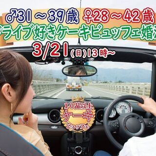 3月21日(日)13時～【男性31～39歳、女性28～42歳】御...