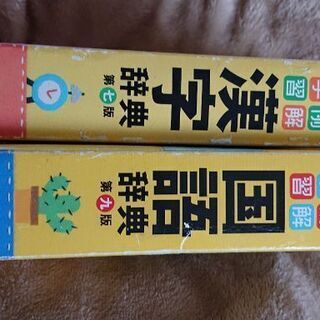 小学生用 国語 漢字辞典セット 瑠璃 東仙台の語学 辞書の中古あげます 譲ります ジモティーで不用品の処分