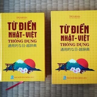 新品未使用　日本語ベトナム語辞典　ベトナム購入品