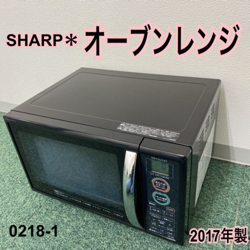 【ご来店限定】＊シャープ  オーブンレンジ 2017年製＊0218-1