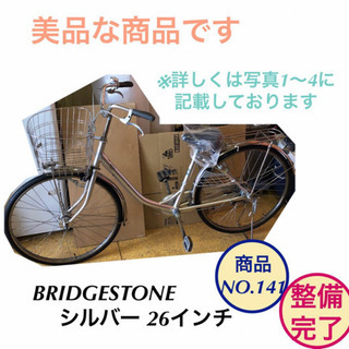 BRIDGESTONE ママチャリ 自転車 26インチ 商品NO...