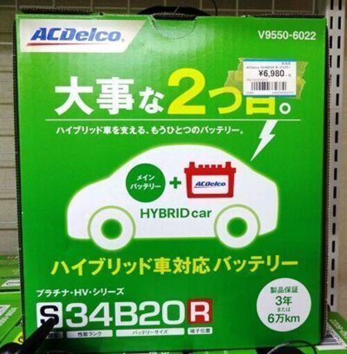 ACDelco ハイブリット車対応バッテリー S34B20R　未使用品