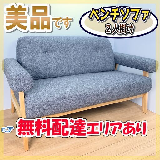 二人掛けソファ / 美品　✨【配達対応‼️】✨