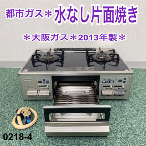 【ご来店限定】＊大阪ガス 都市ガスコンロ 2013年製＊0218-4
