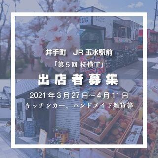 2021　井手町　桜横丁　出店者募集