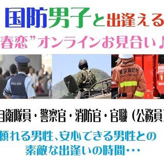 国防男子（自衛隊員・警察官・消防官/官職）と出逢えるZOOMイベ...