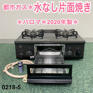 ご来店限定】＊パロマ 都市ガスコンロ 2020年製＊0218-5 cervezartesana.es