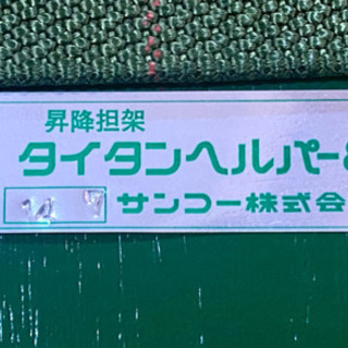 サンコー タイタン 救助用昇降担架ヘルパー8
