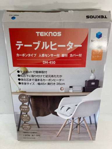 TEKNOS 人感センサー搭載テーブルカーボンヒーターDH-450(パネルヒーター用脚付・カバー付) 美品