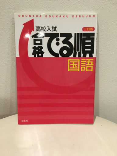 高校入試国語問題集でる順旺文社 はすかっぷ 荻窪のその他の中古あげます 譲ります ジモティーで不用品の処分