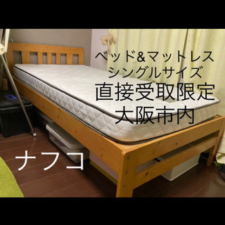直接引取り限定】ナフコシングルベッドマットレス付き