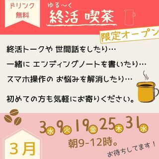 【無料】終活喫茶～終活トークから世間話まで～ - 仙台市