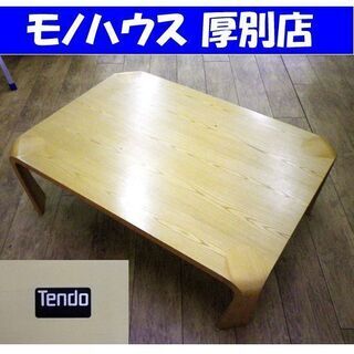 天童木工 曲木 座卓テーブル ローテーブル リビング 和室 和モダン