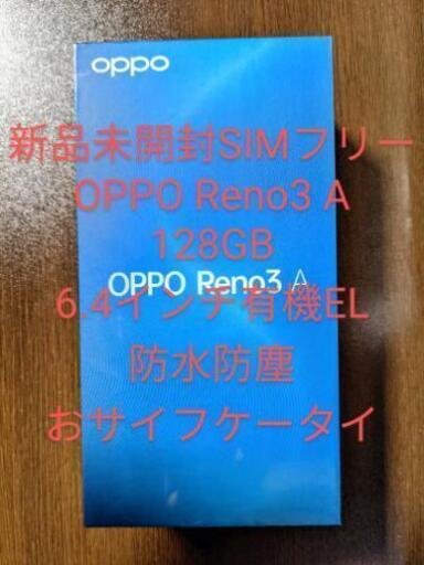 新品未開封SIMフリー OPPO Reno3 A ホワイト - 長野県の携帯電話/スマホ