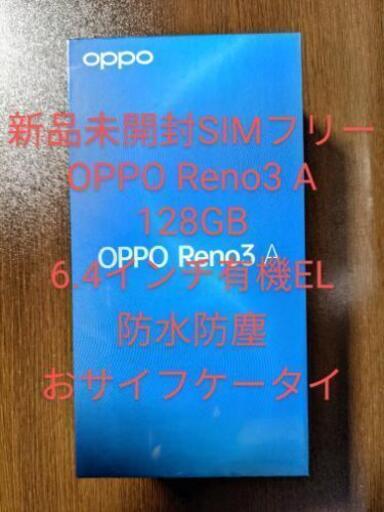 新品未開封SIMフリー OPPO Reno3 A ホワイト 
