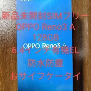 新品未開封SIMフリー OPPO Reno3 A ホワイト