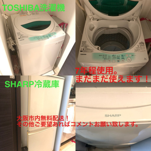 【お得な新生活SET】TOSHIBA洗濯機 SHARP冷蔵庫 実働 配送要相談