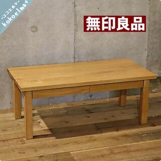 【ネット決済】無印良品(MUJI)の人気のオーク材 ローテーブル...